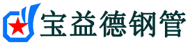 宝益德钢管象山分公司-象山声测管现货-象山本地资源现货